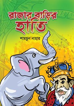 রাজার বাড়ির হাতি