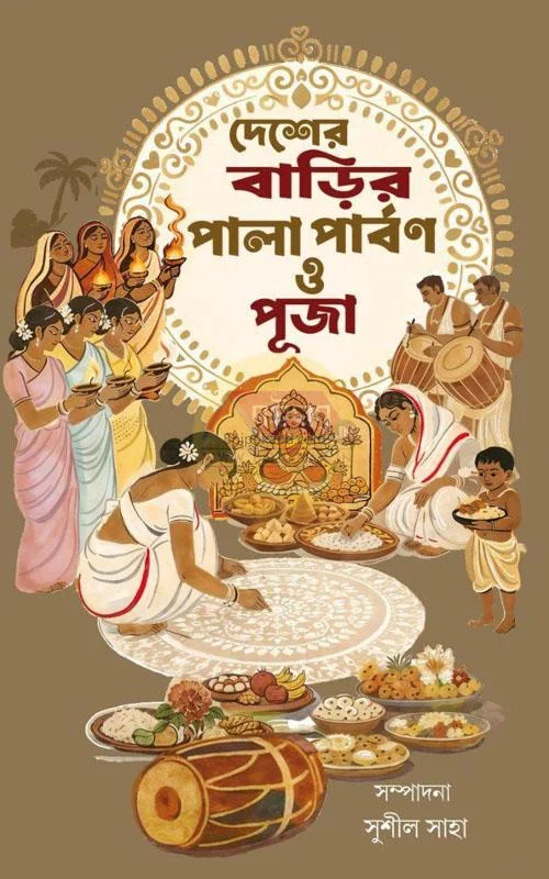 দেশের বাড়ির পালা পার্বণ ও পূজা