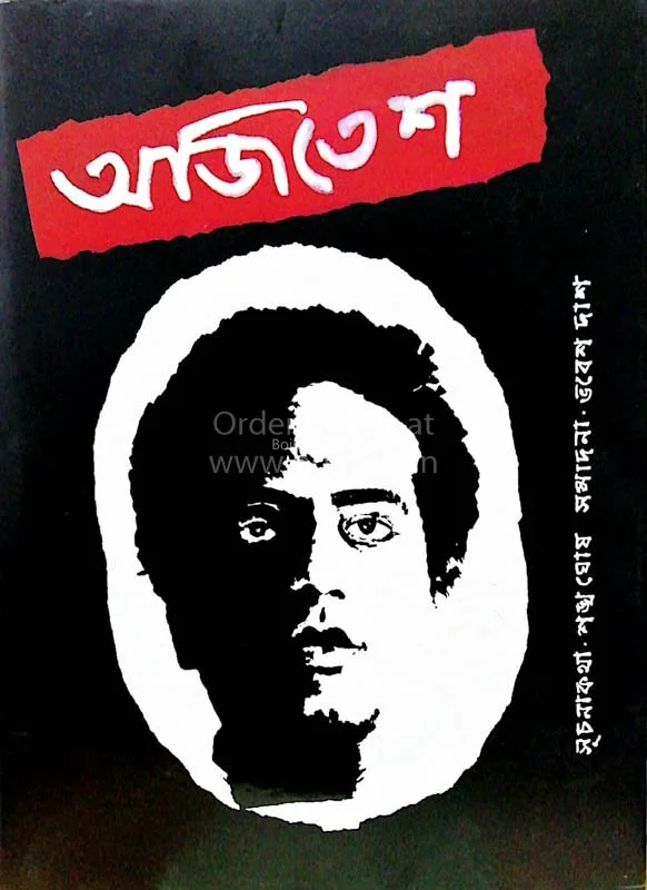 অজিতেশ
