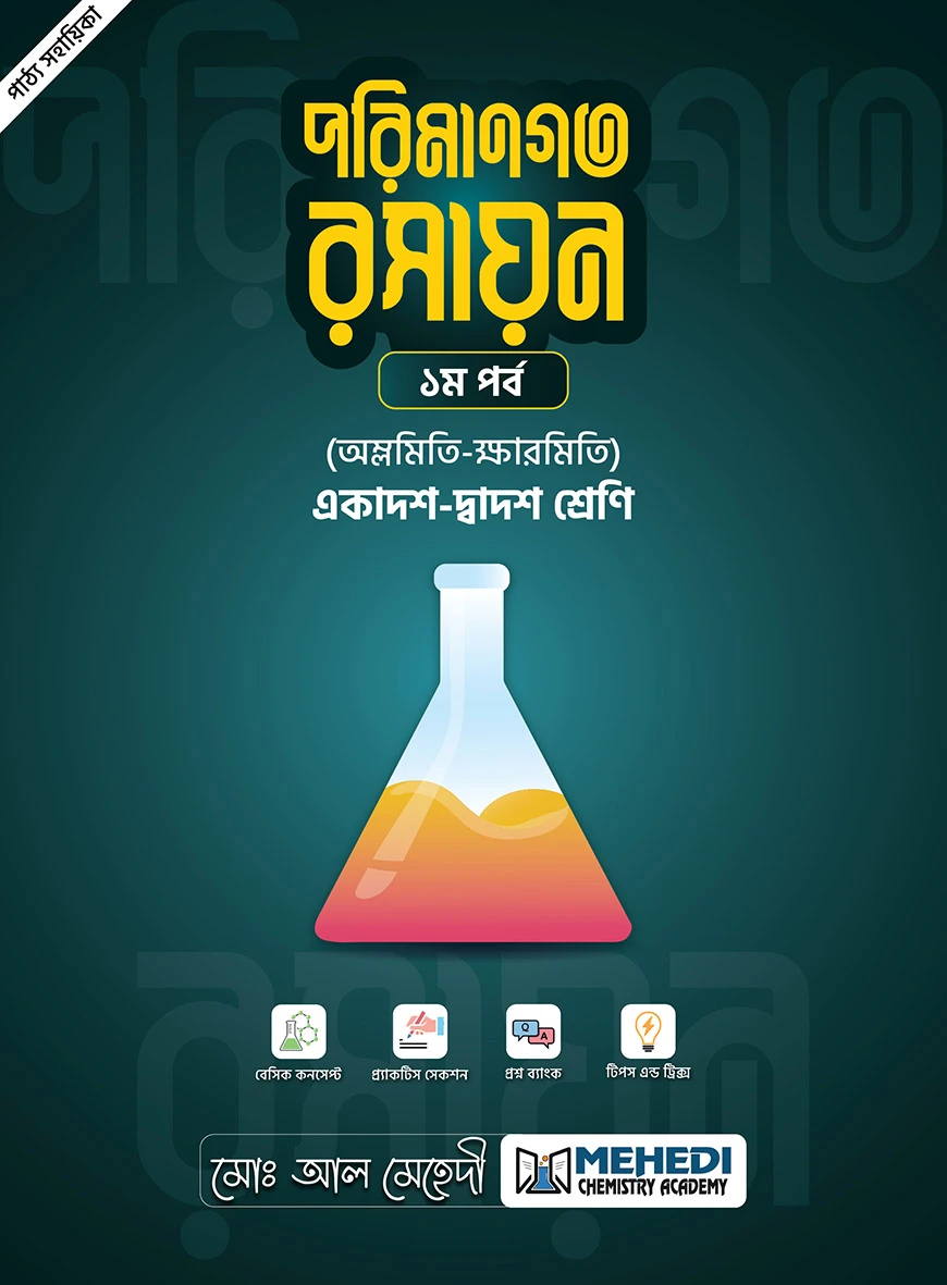 পরিমানগত রসায়ন - ১ম পর্ব (অম্লমিতি-ক্ষারমিতি) (একাদশ-দ্বাদশ শ্রেণি)