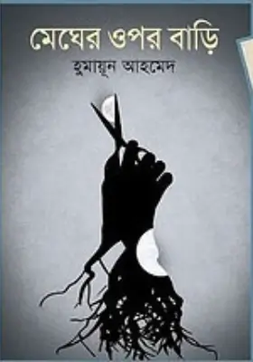 মেঘের ওপর বাড়ি