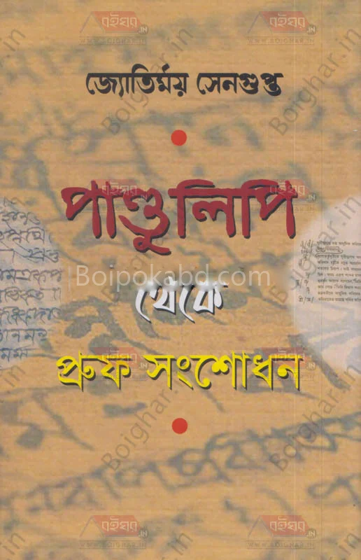 পাণ্ডুলিপি থেকে প্রুফ সংশোধন - জ্যোতির্ময় সেনগুপ্ত