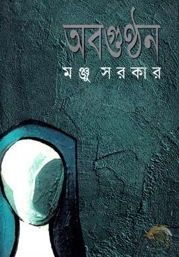 অবগুন্ঠন