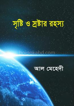 সৃষ্টি ও স্রষ্টার রহস্য