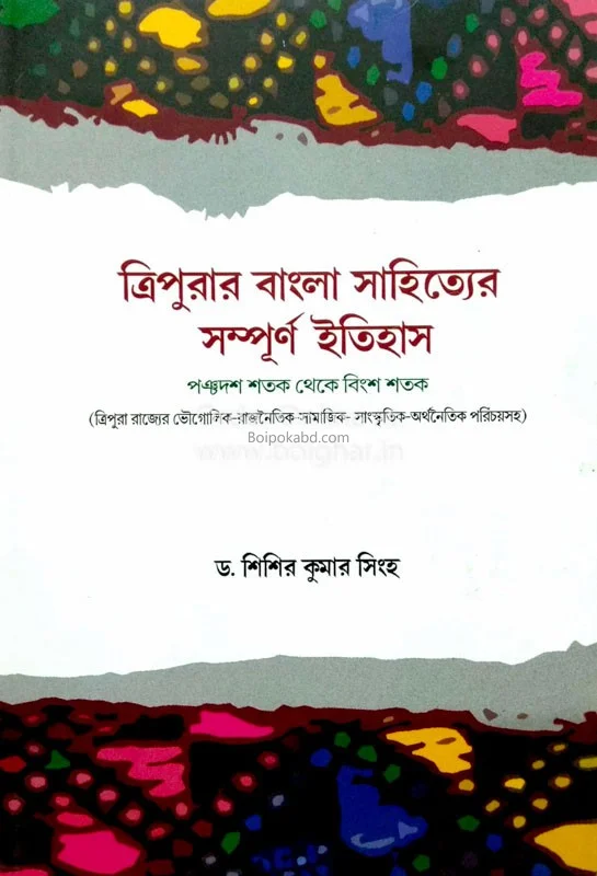 ত্রিপুরার বাংলা সাহিত্যের সম্পূর্ণ ইতিহাস