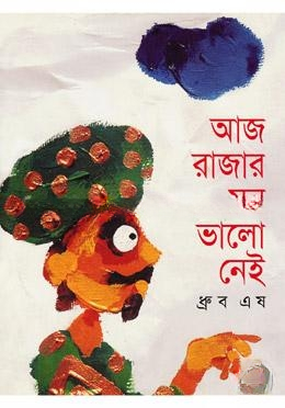 আজ রাজার মন ভাল নেই