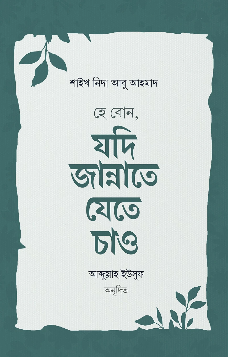 হে বোন, যদি জান্নাতে যেতে চাও