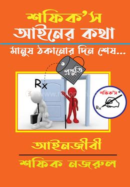 শফিক’স আইনের কথা