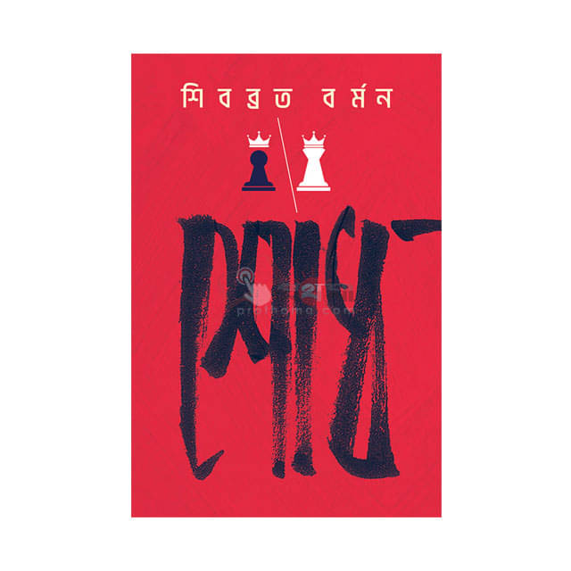 শোধ: শিবব্রত বর্মন