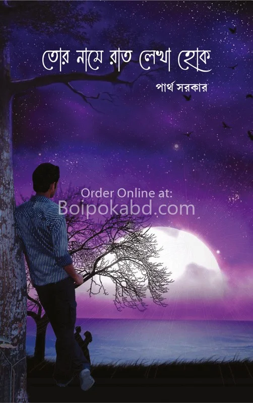 তোর নামে রাতে লেখা হোক
