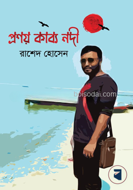 প্রণয় কাব্য নদী