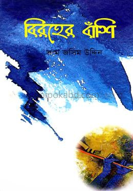 বিরহের বাঁশি