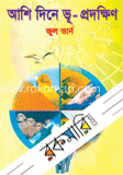 আশি দিনে ভূ