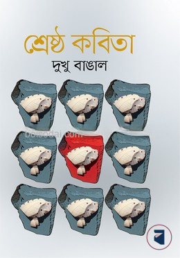 শ্রেষ্ঠ কবিতা