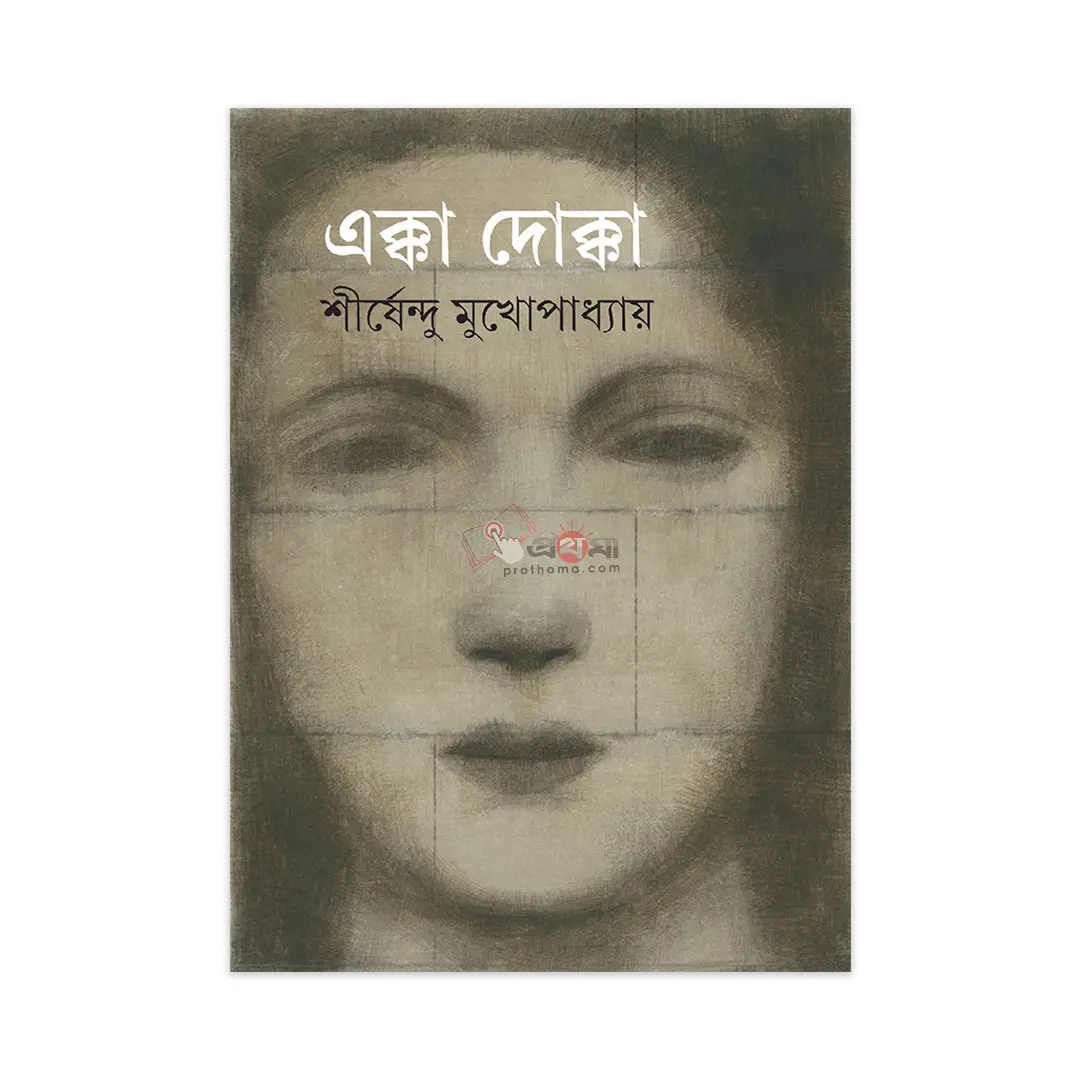এক্কা দোক্কা