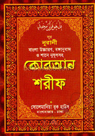 নূর নূরানী বাংলা উচ্চারণ, বঙ্গানুবাদ ও শানে নুযূলসহ কোরআন শরীফ - পকেট সাইজ