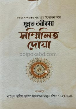 সুন্নত তরীকায় সম্মিলিত দোয়া
