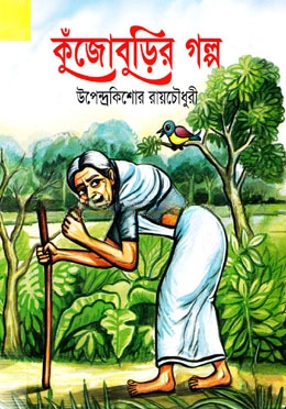 কুঁজোবুড়ির গল্প