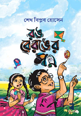রঙ বেরঙের স্বপ্ন
