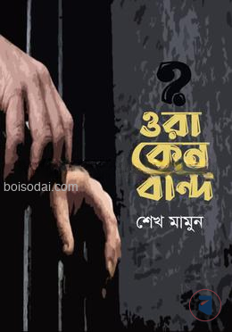 ওরা কেন বন্দি — ছবি 2