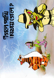 ঈগল পাখি কোথায় গেল? (কোড