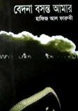 বেদনা বসন্ত আমার