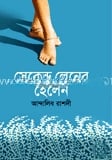 সেকেন্ড লেনের হেলেন