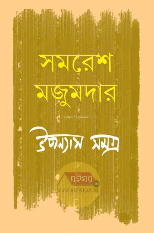 উপন্যাস সমগ্র খণ্ড ৫ - সমরেশ মজুমদার
