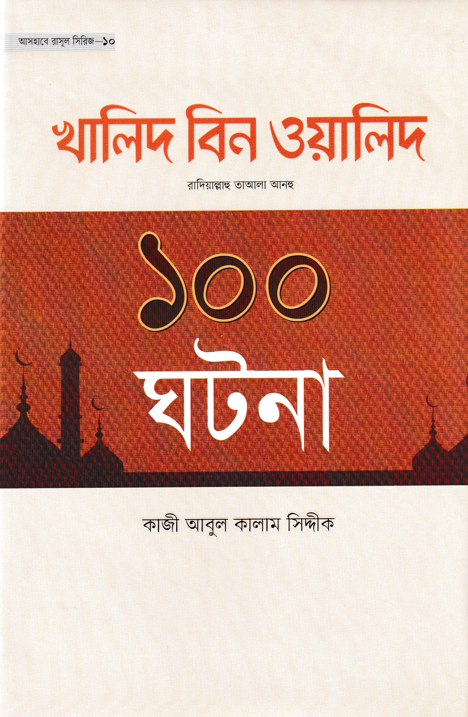 খালিদ বিন ওয়ালিদ রাদিয়াল্লাহু তাআলা আনহু ১০০ ঘটনা