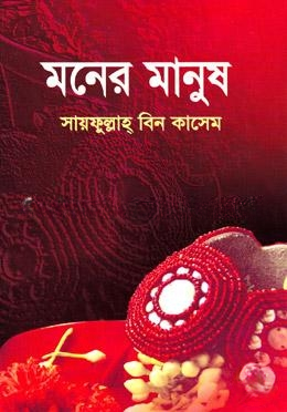 মনের মানুষ