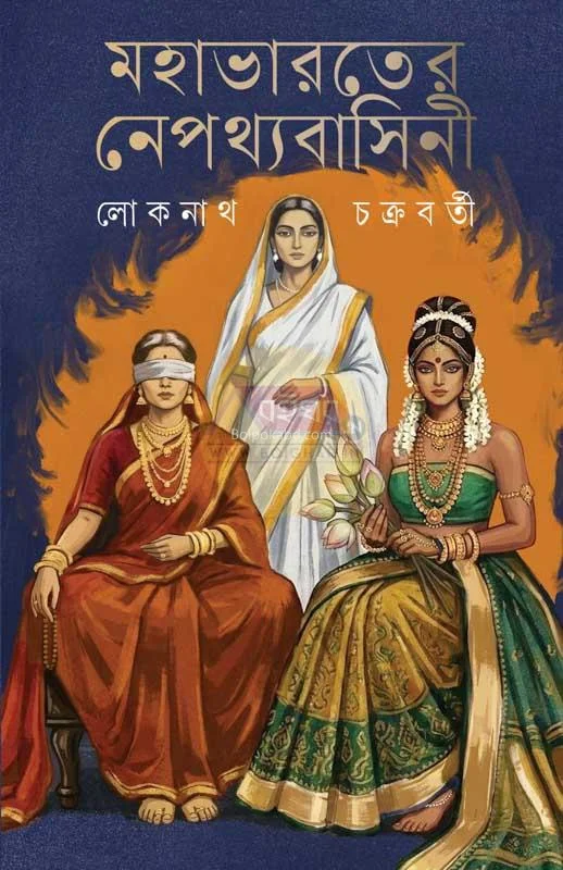 মহাভারতের নেপথ্যভাষীনি - লোকনাথ চক্রবর্তী