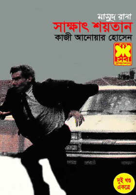 মাসুদ রানা - সাক্ষাৎ শয়তান  (১ম ও ২য় খণ্ড)