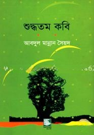 শুদ্ধতম কবি