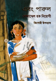 এবং পারুল