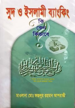 সুদ ও ইসলামী ব্যাংকিং কি, কেন, কিভাবে? — ছবি 2