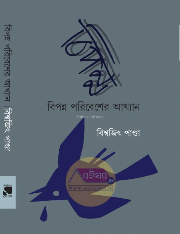 বিপন্ন পরিবেশের আখ্যান - বিশ্বজিৎ পান্ডা