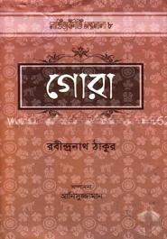 গোরা