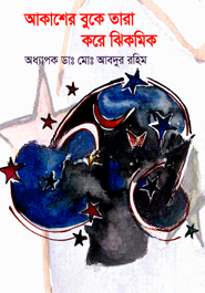 আকাশের বুকে তারা করে ঝিকমিক