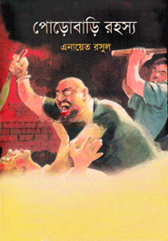 পোড়োবাড়ি রহস্য