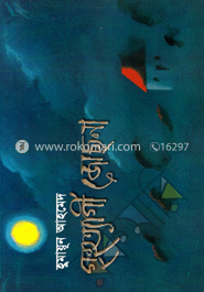গৃহত্যাগী জোছনা