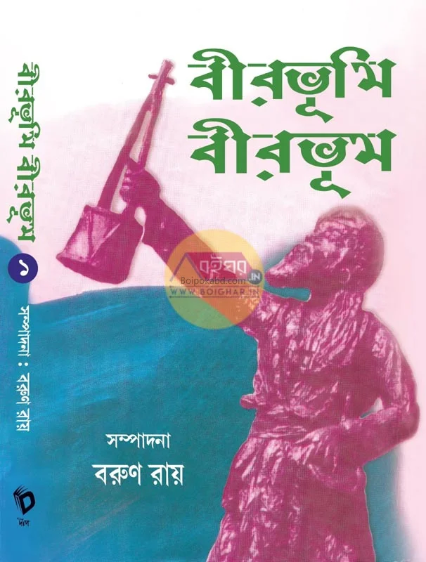 বীরভূমি বীরভূম - বরুণ রায়