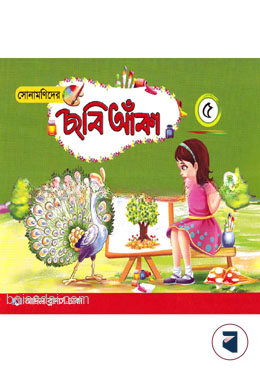 সোনামণিদের ছবি আঁকা ৫