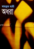 অধরা
