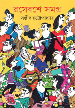 রসেবশে সমগ্র