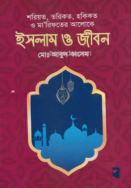 শরিয়ত, তরিকত, হকিকত ও মা’রিফতের আলোকে ইসলাম ও জীবন — ছবি 2