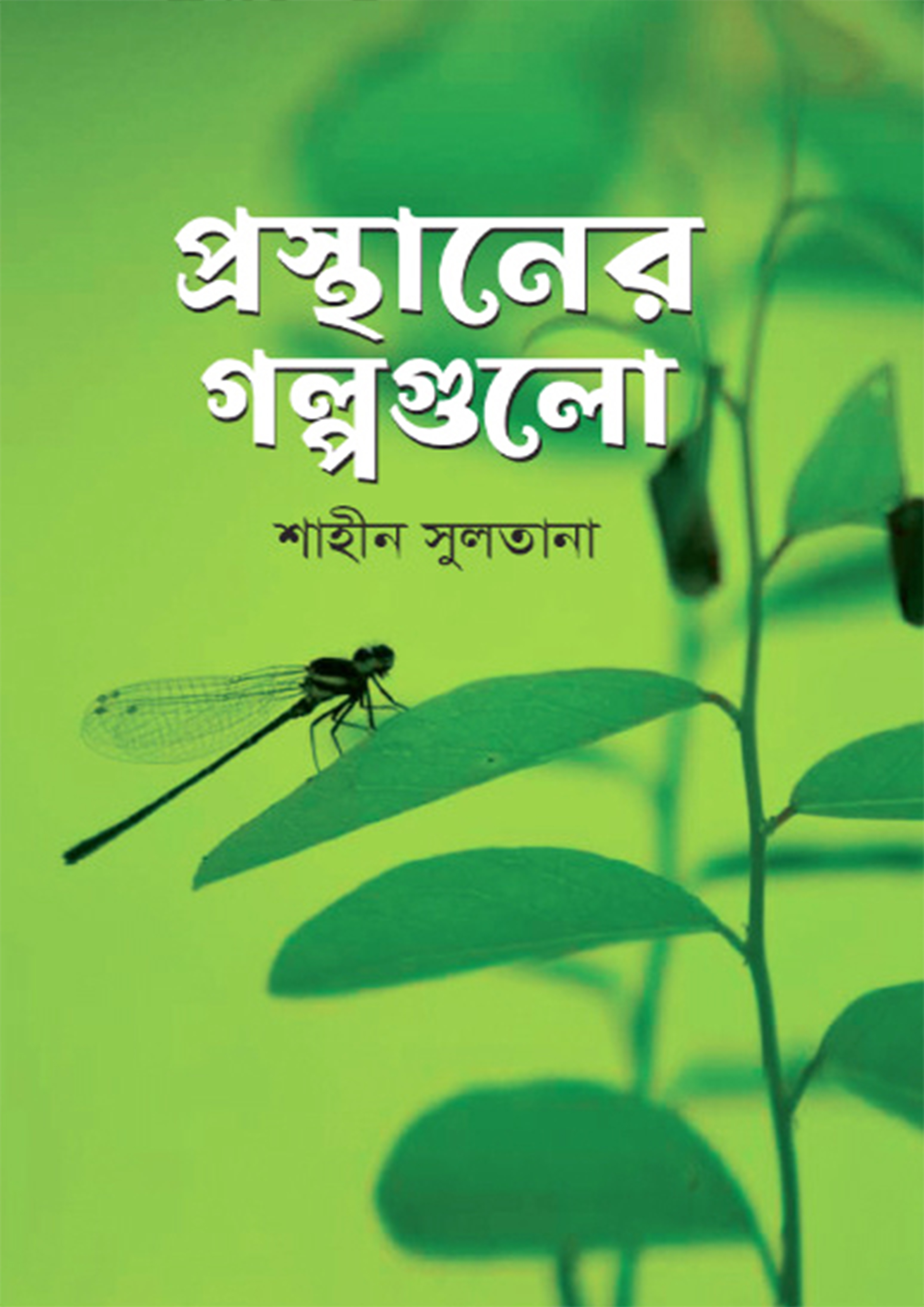 প্রস্থানের গল্পগুলো