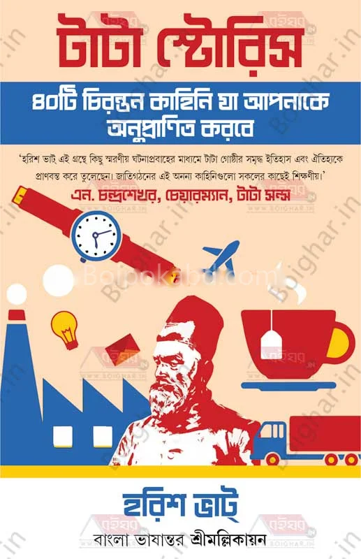 টাটা স্টোরিজ - হ্যারিশ ভাত