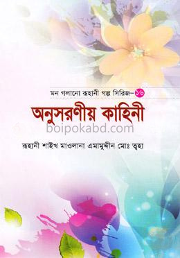 মন গলানো রুহানী গল্প সিরিজ --১৬ ( অনুসরণীয় কাহিনী )
