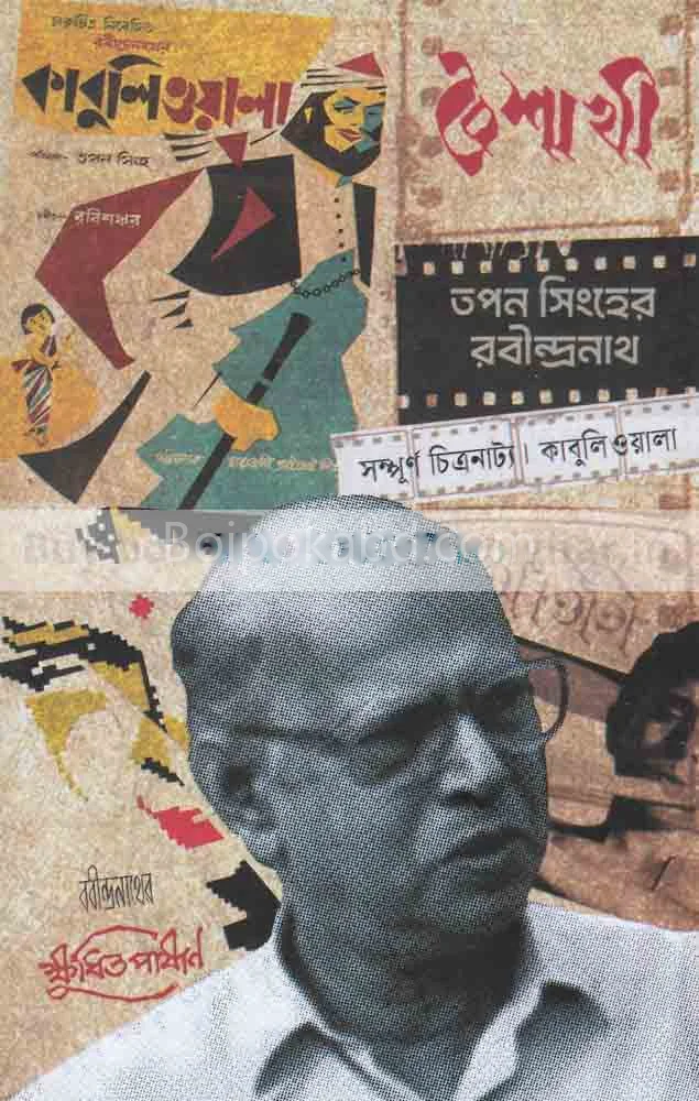 বৈশাখী-তাপ্প সিনহার রবীন্দ্রনাথ