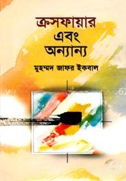 ক্রসফায়ার এবং অন্যান্য